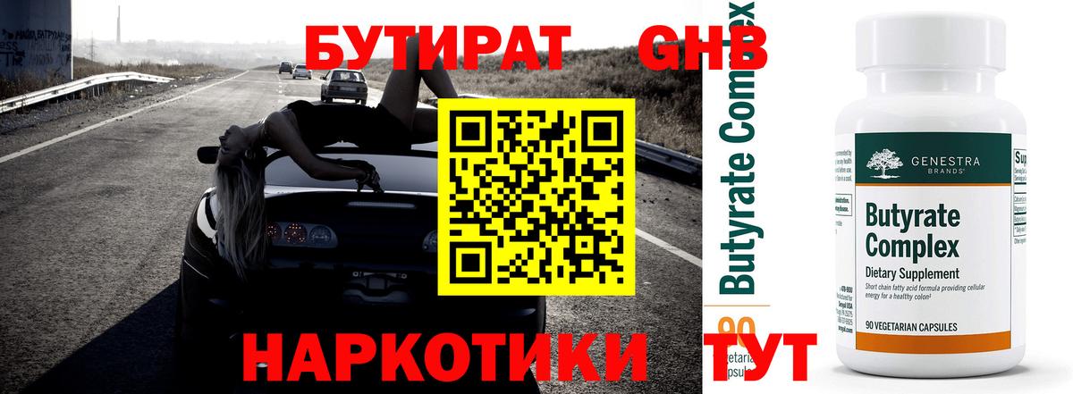 Бутират GHB Мценск